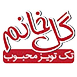 تک تویز محبوب(گل خانم)